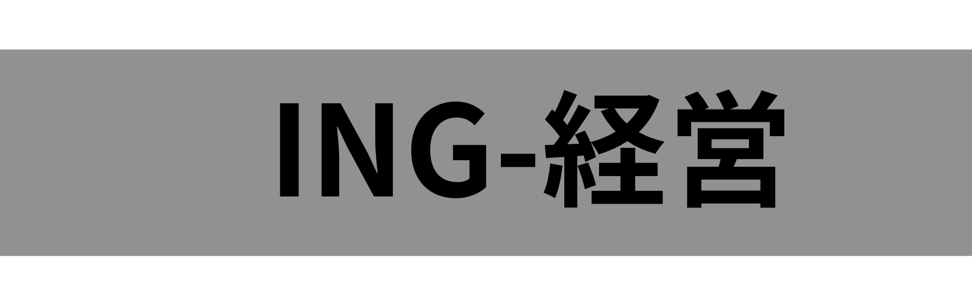 ING　経営